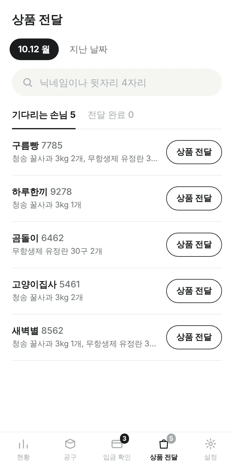 상품 전달 화면